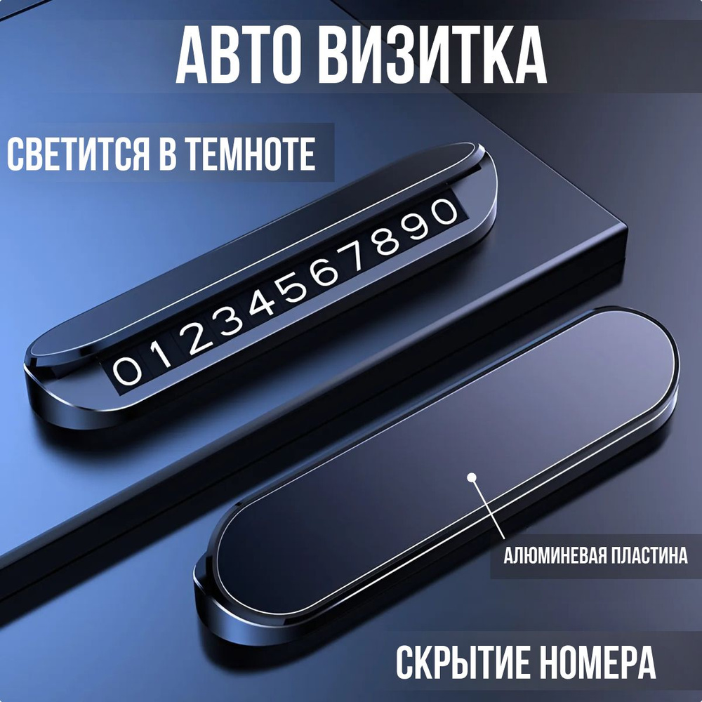 Автовизитка парковочная, номер телефона в автомобиль, черная  #1