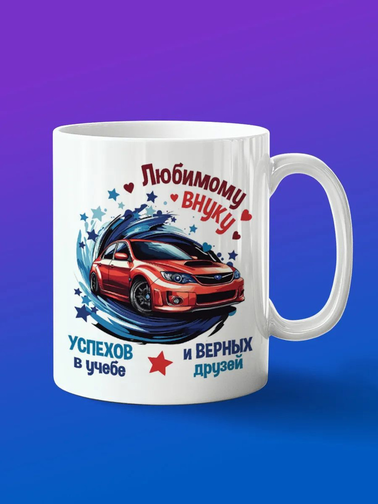 Кружка любимому внуку #1