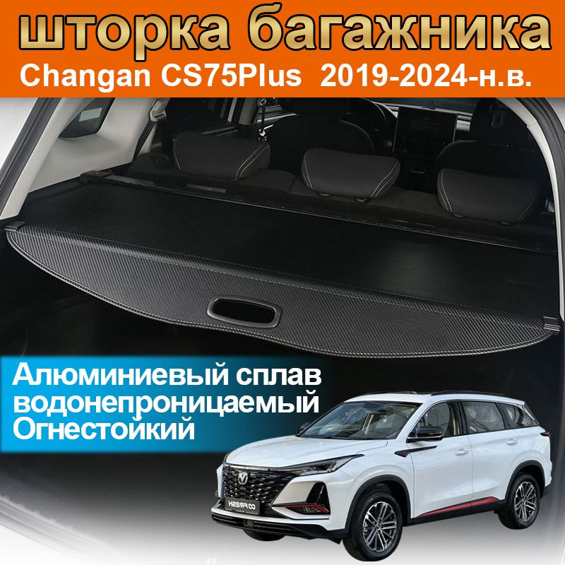 шторка багажника/полка багажника /Changan CS75Plus/CS75Plus I or Рестайлинг 2019-2024-н.в.  #1