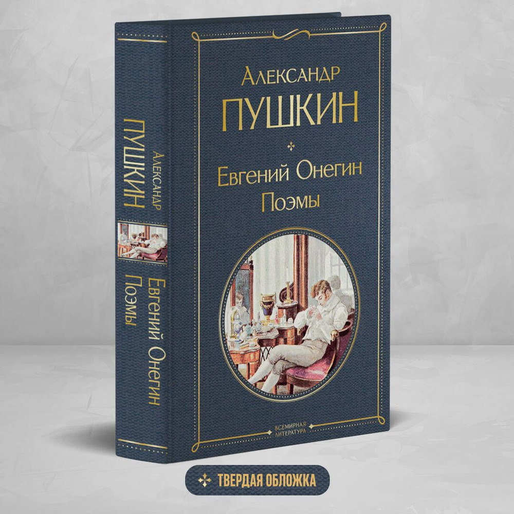 Евгений Онегин. Поэмы | Пушкин Александр Сергеевич #1