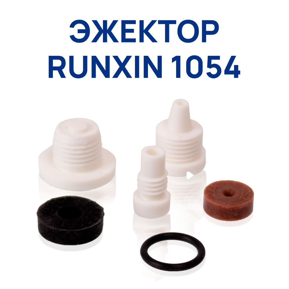 Эжектор Runxin 1054 #1