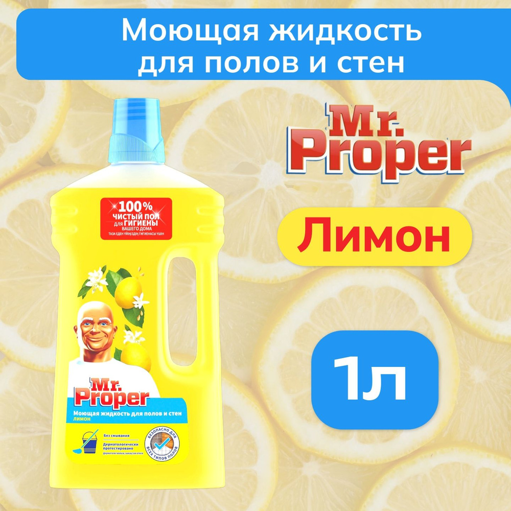 Моющее средство Mr. Proper Классический Лимон 1 л. #1