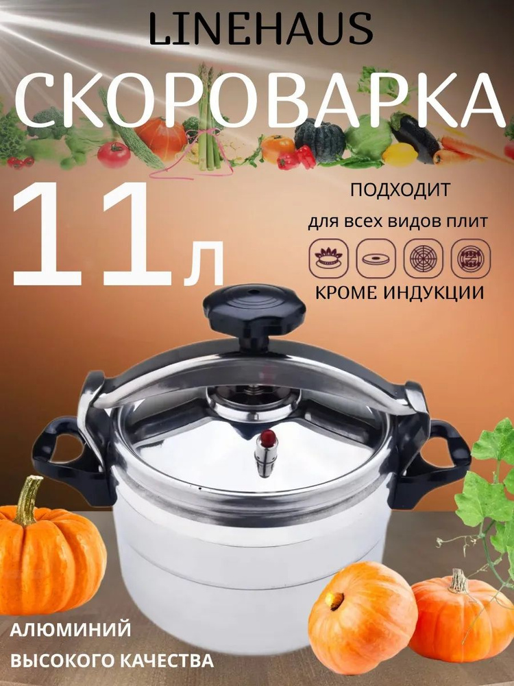 LineHaus Скороварка, Нержавеющая сталь, 11 л #1