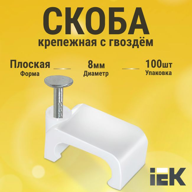 Скоба крепежная плоская с гвоздем d8мм пластиковая IEK - 100 шт  #1