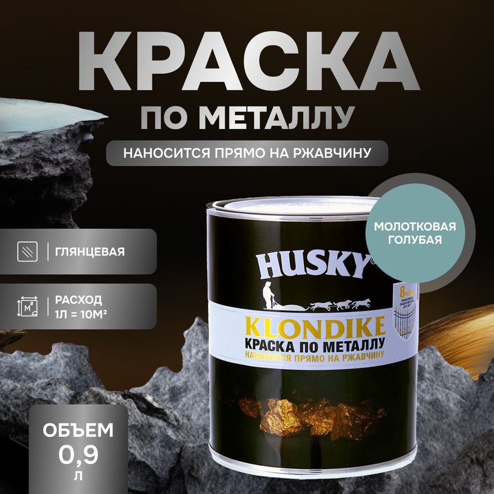 HUSKY KLONDIKE Грунт-эмаль 3 в 1, краска по металлу молотковая, по ржавчине, декоративная, голубой (0,9л) #1