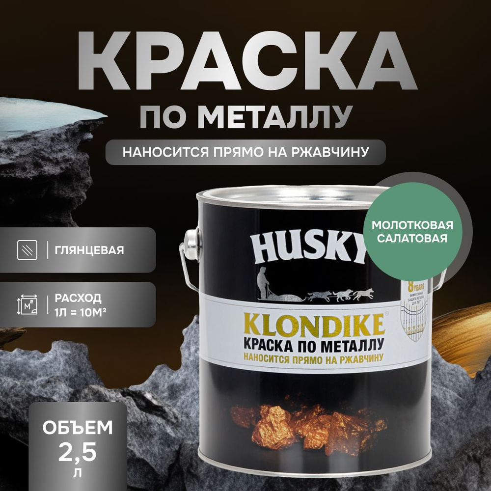 HUSKY KLONDIKE Грунт-эмаль 3 в 1, краска по металлу молотковая, по ржавчине, декоративная, салатовый #1