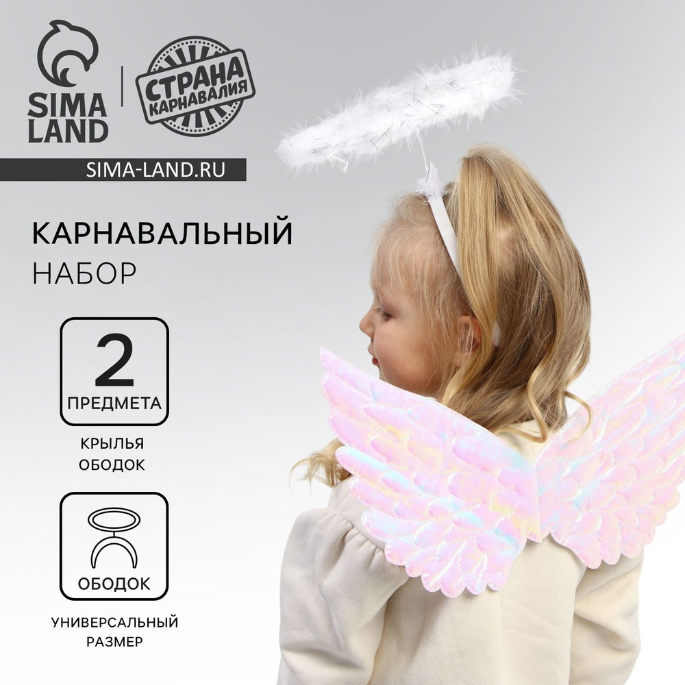Карнавальный набор Страна Карнавалия "Ангел", крылья, ободок, для девочек #1