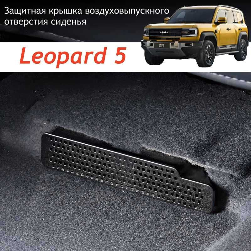 Защитная крышка MyPads для воздуховыпускного отверстия BYD Leopard 5  #1