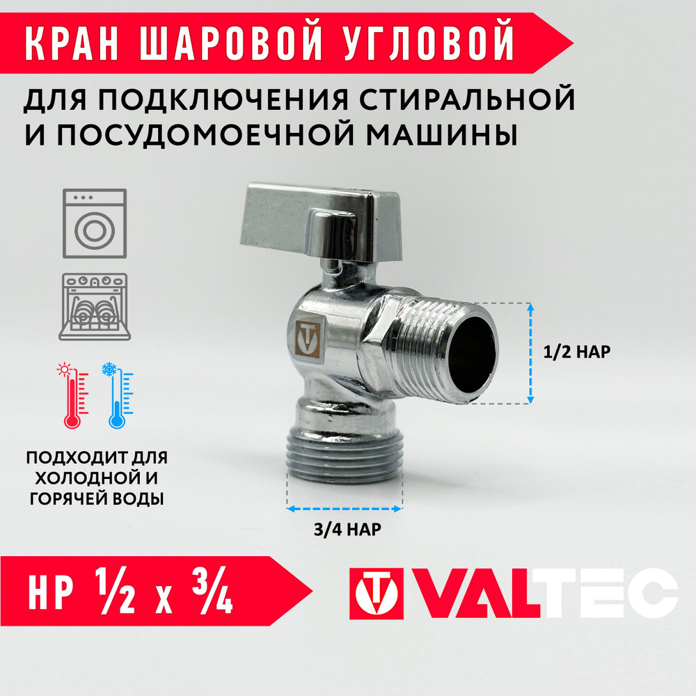 Кран шаровой 1/2" х 3/4" нар.р. VALTEC угловой для сантехники / Запорная арматура для подключения посудомоечной #1