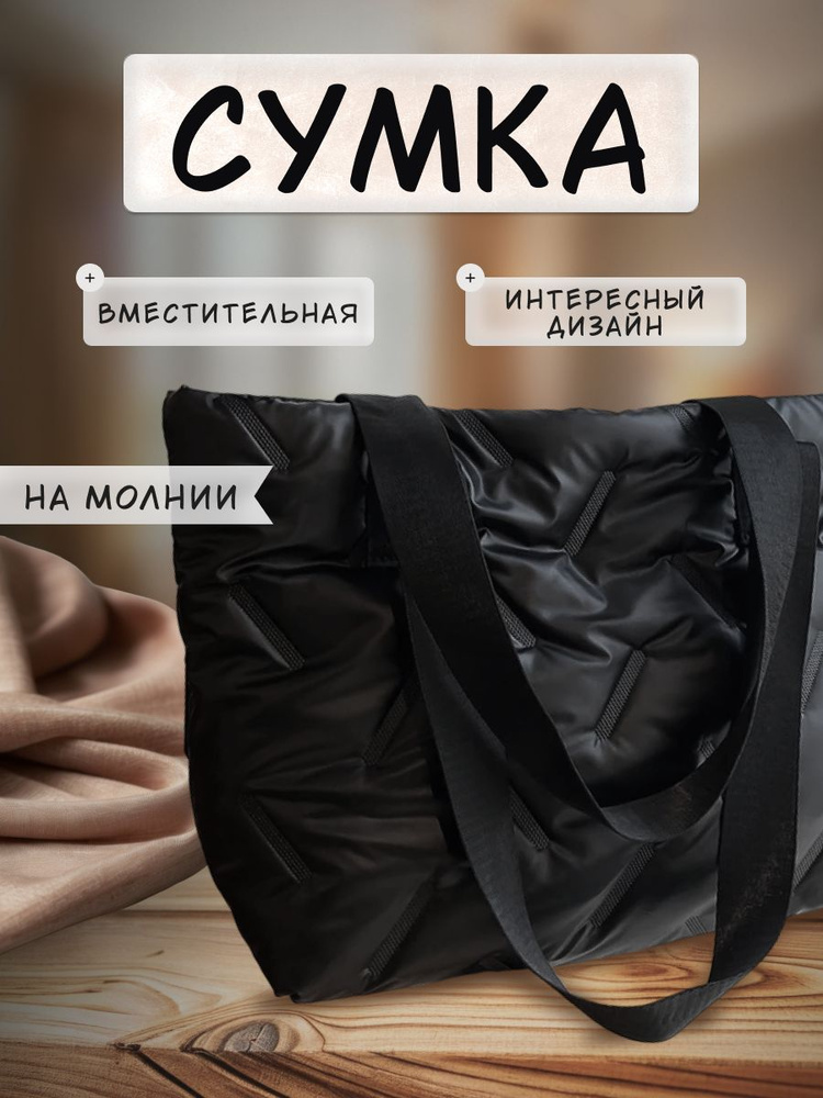 Сумка на плечо шоппер купить на OZON по низкой цене (2189163186)