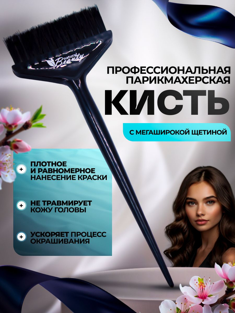 Natural Beauty Кисть парикмахерская для окрашивания, мелирования, широкая с короткой щетиной  #1