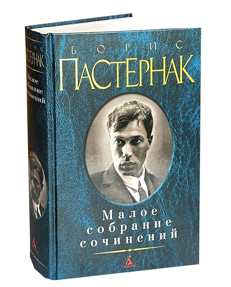 Пастернак Б. Малое собрание сочинений. | Пастернак Борис Леонидович  #1