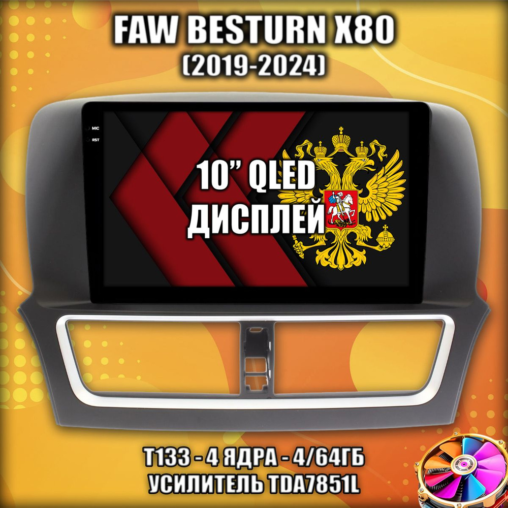 Память 4/64гб для FAW BESTURN X80 (2019-2024), Android магнитола с усилителем TDA7851  #1