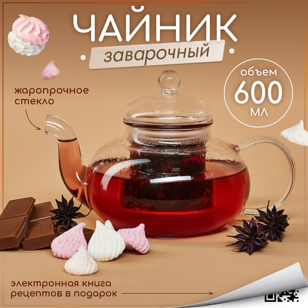 Чайник заварочный стеклянный 600 мл #1