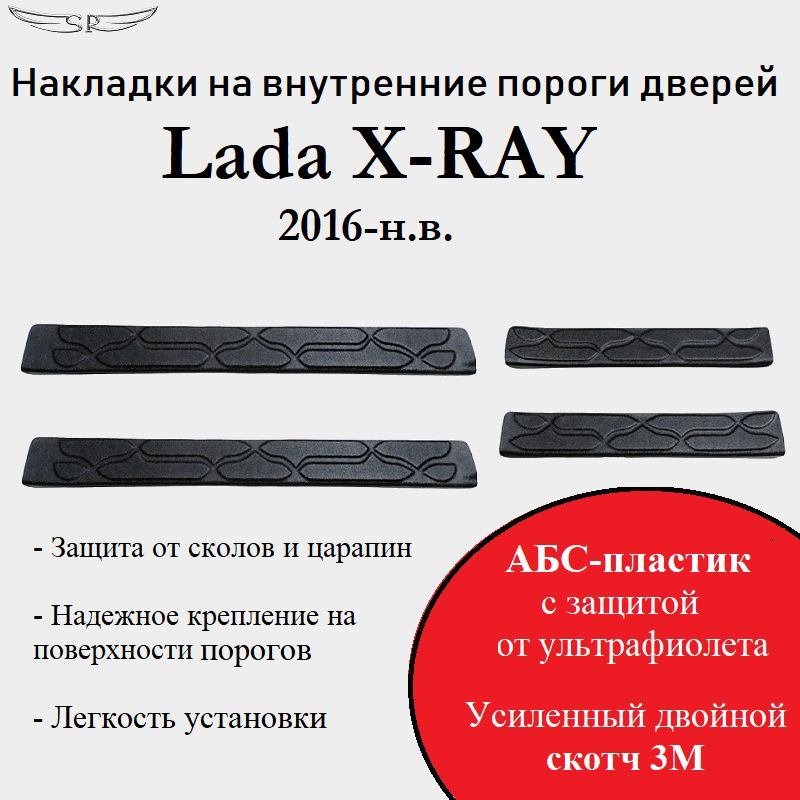 Накладки на внутренние пороги дверей на Lada Xray 2016-н.в. #1