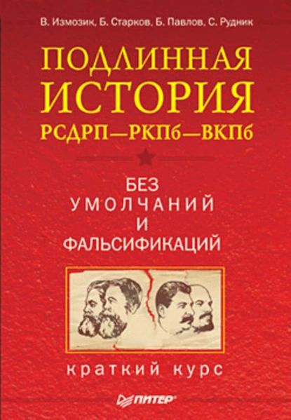 Подлинная история РСДРПРКПбВКПб. Краткий курс. Без умолчаний и фальсификаций | Измозик Владлен Семенович, #1