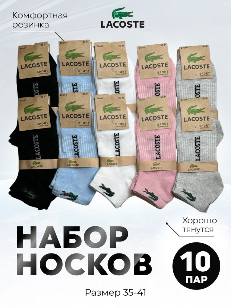 Комплект носков Lacoste, 10 пар #1