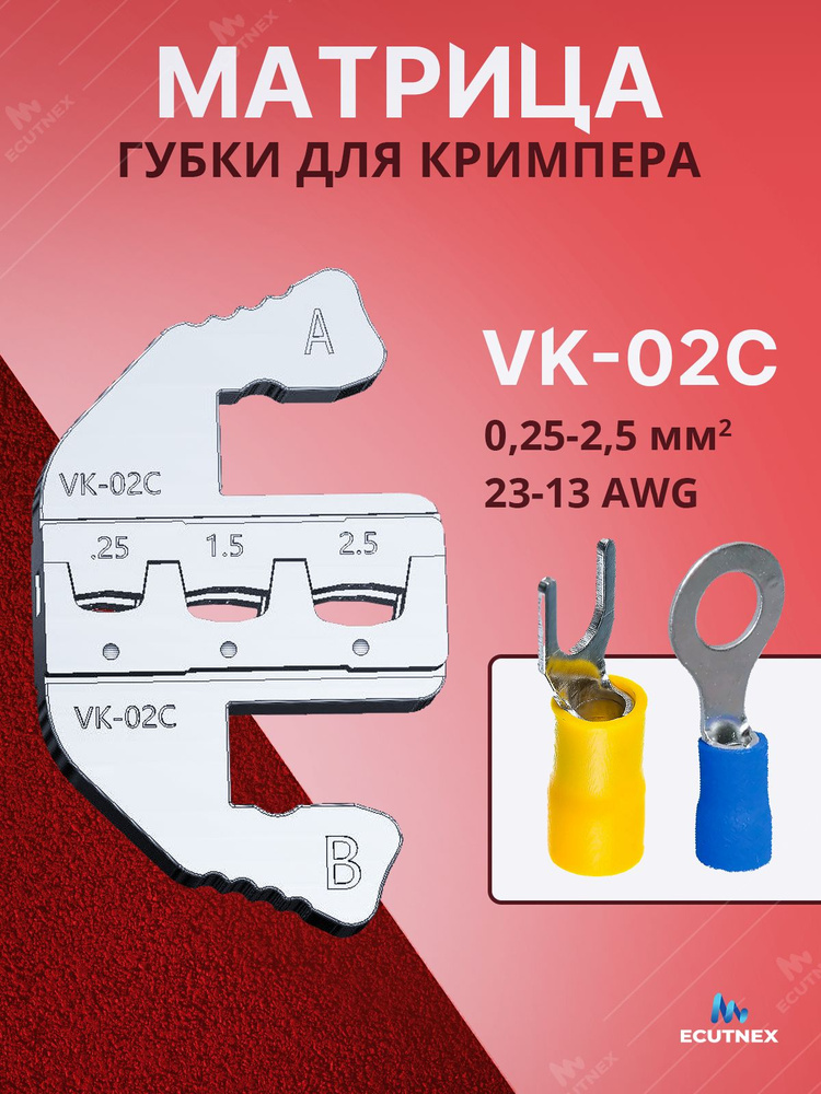 Матрица для обжима / губки для пресс-клещей Ecutnex SN58B. Матрица VK-02C/ 0,25-2,5 мм2/  #1