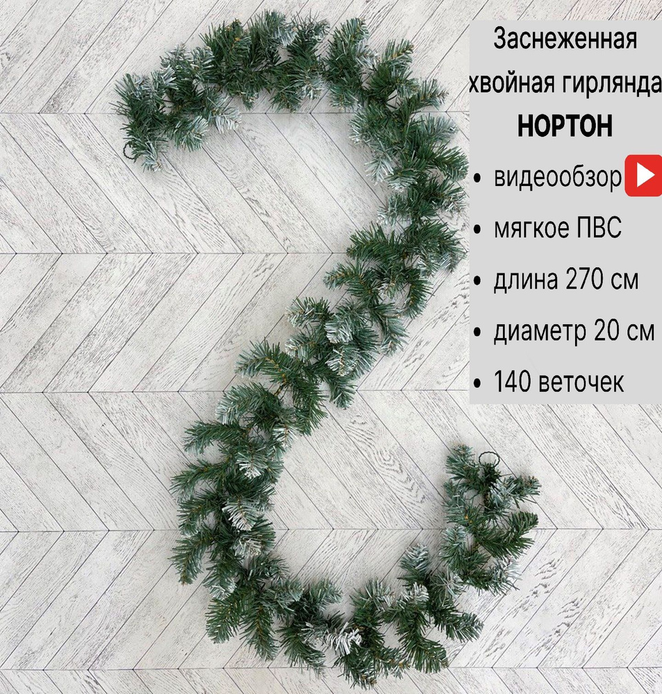 Гирлянда хвойная новогодняя "Нортон заснеженная" 270х20 см  #1