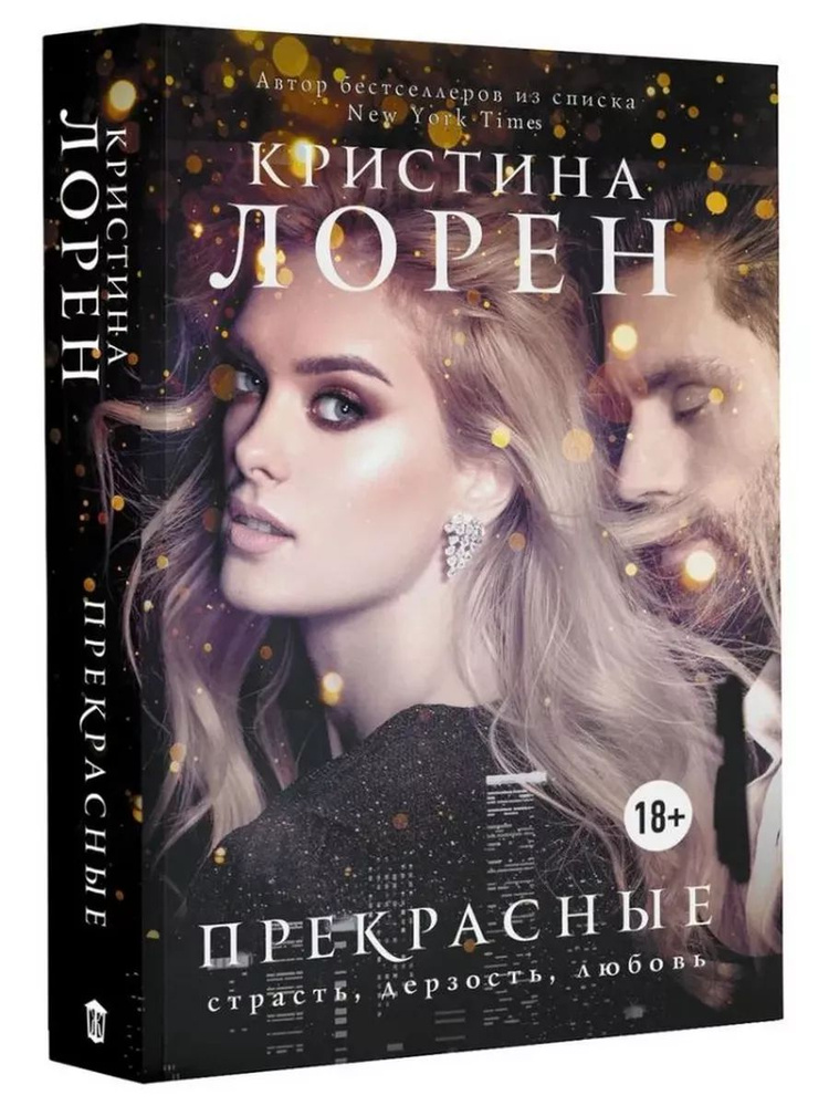 Прекрасные #1