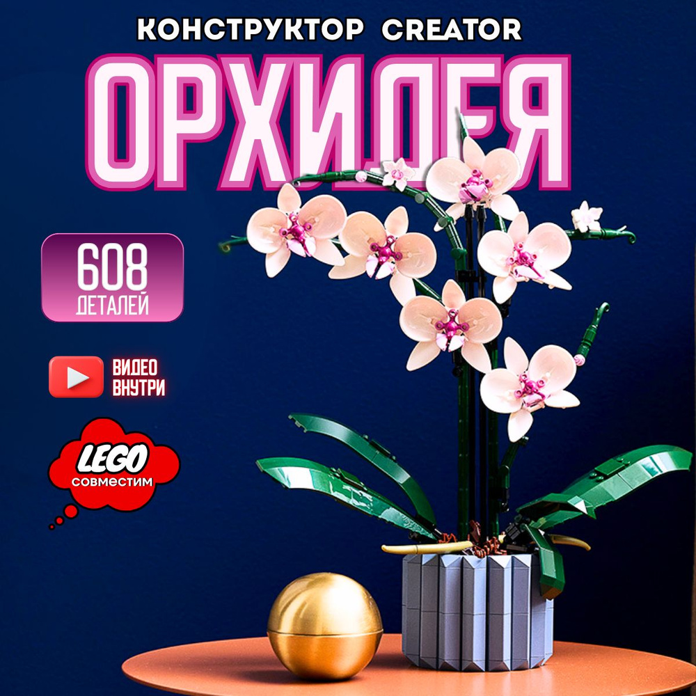 Конструктор Креатор: Букет цветов Орхидея (сопоставим с lego Creator лего 10311)  #1