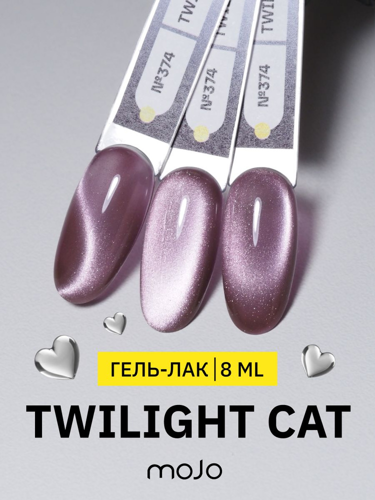 MOJO Светоотражающий гель-лак для ногтей кошачий глаз Twilight Korean Cat №374, 8 мл  #1