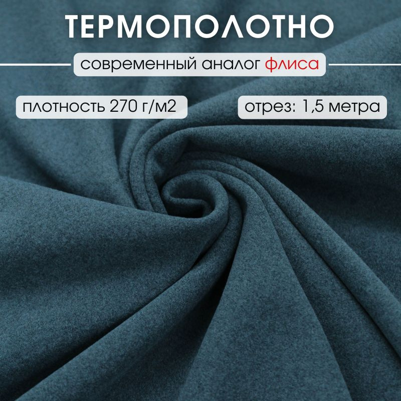 Термополотно ткань аналог флиса 1,5 м для шитья термобелья  #1