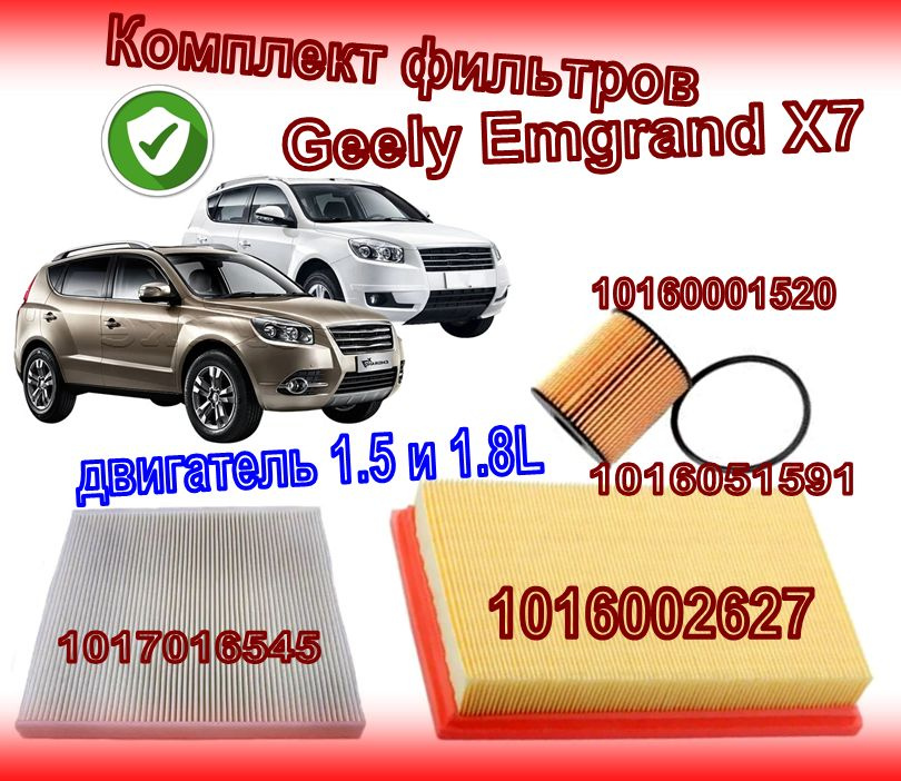 Комплект фильтров Geely Emgrand X7 (Джили Эмгранд Х7) с двигателем 1.5 и 1.8L (Масляный, Топливный, Салонный, #1