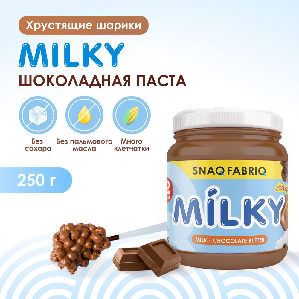 SNAQ FABRIQ Шоколадно-молочная паста без сахара с хрустящими шариками MILKY, 250 гр  #1