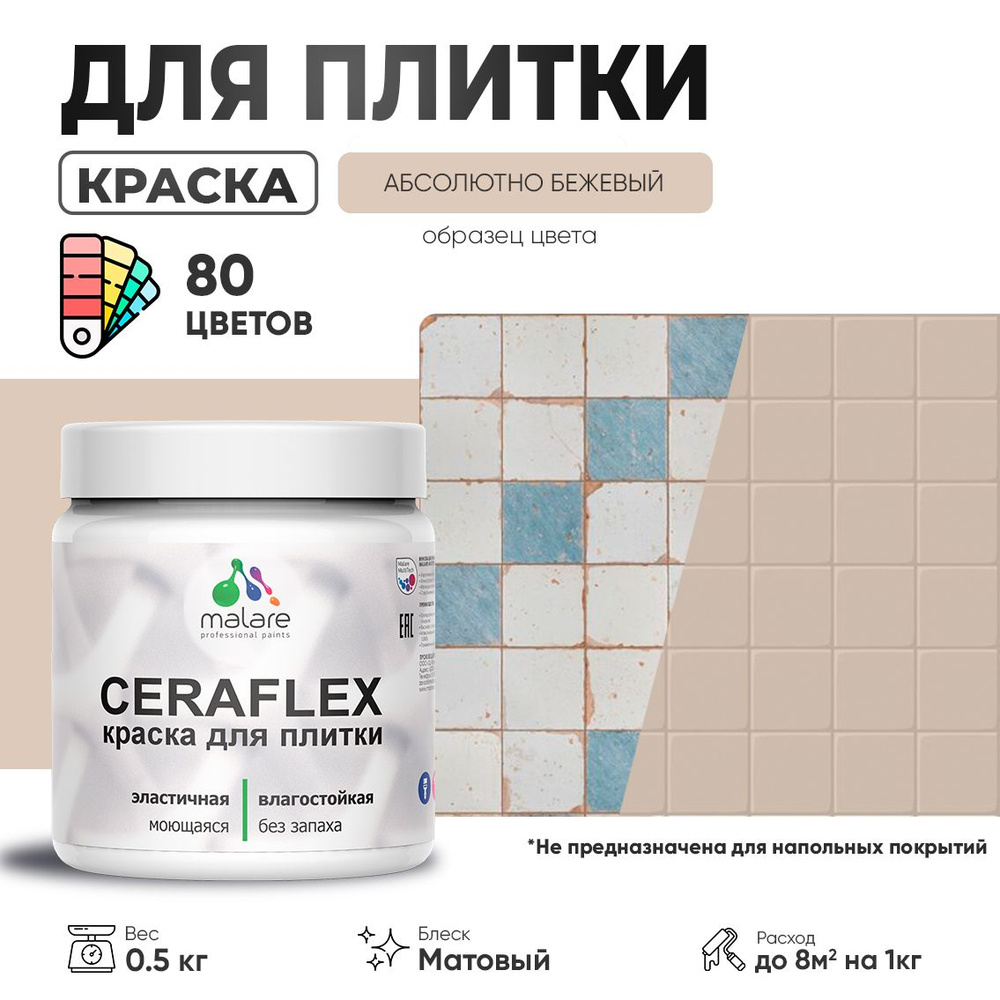 Акриловая краска для плитки Malare Ceraflex для керамической и кафельной плитки, стен в кухне и ванной, #1