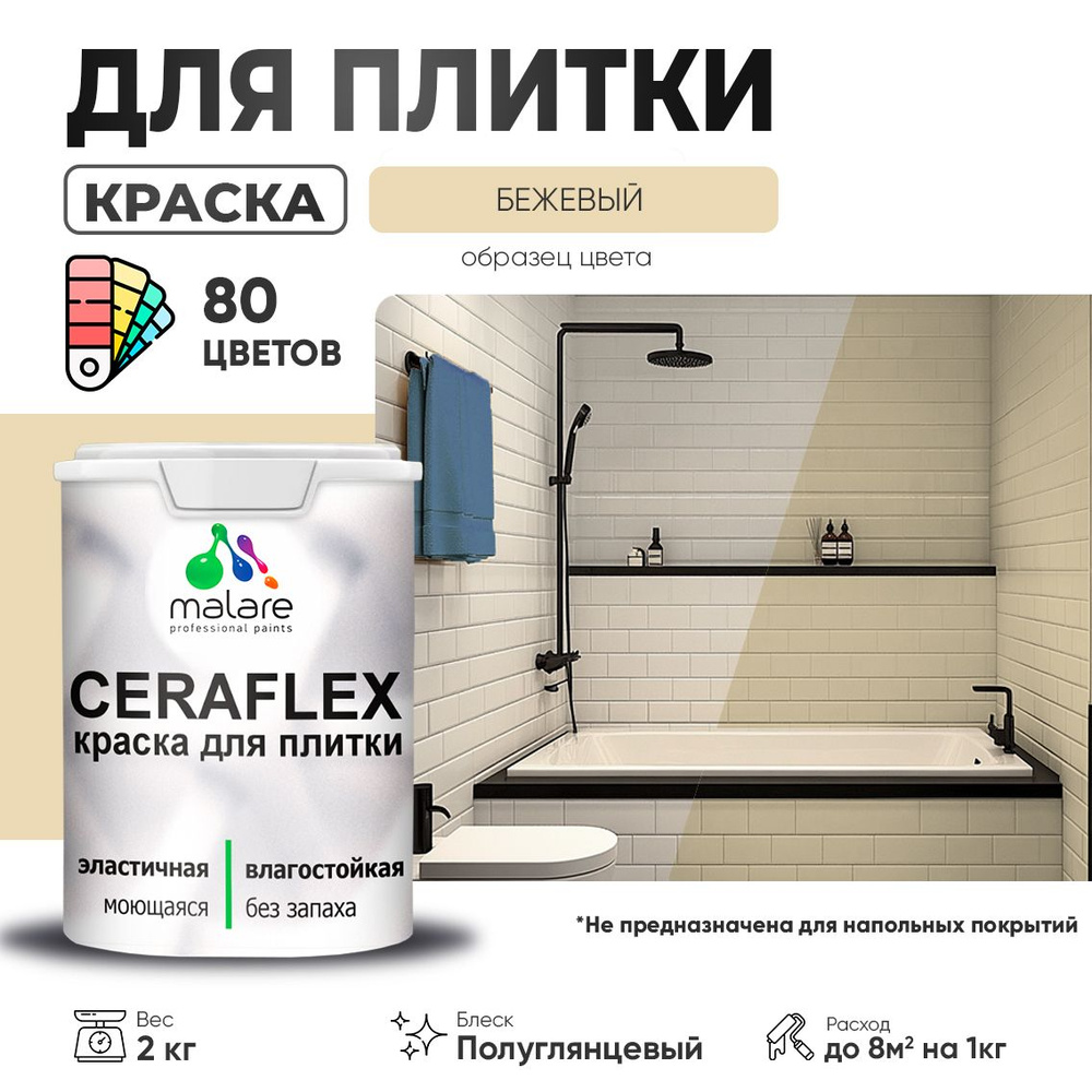 Резиновая краска для плитки Malare Ceraflex для керамической и кафельной плитки, стен в кухне и ванной, #1