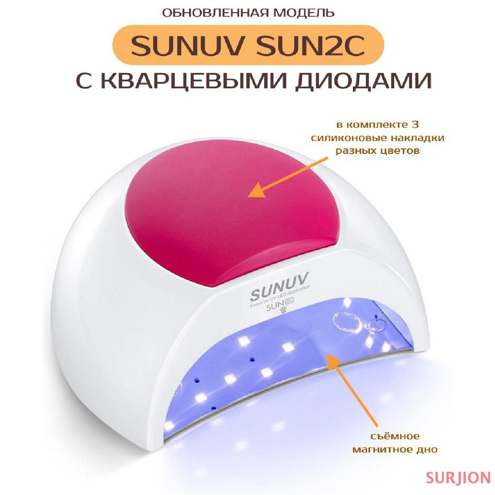 Лампа-сушка для ногтей SUNUV SUN2c с кварцевыми диодами SURJION #1