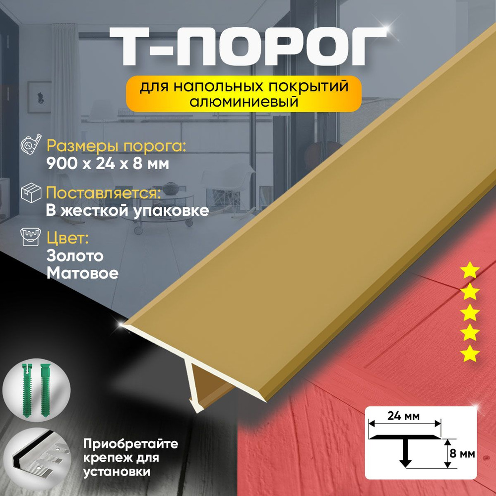 Порог для пола и ламината т-образный, алюминиевый, анодированный, 900х24, золото матовое  #1