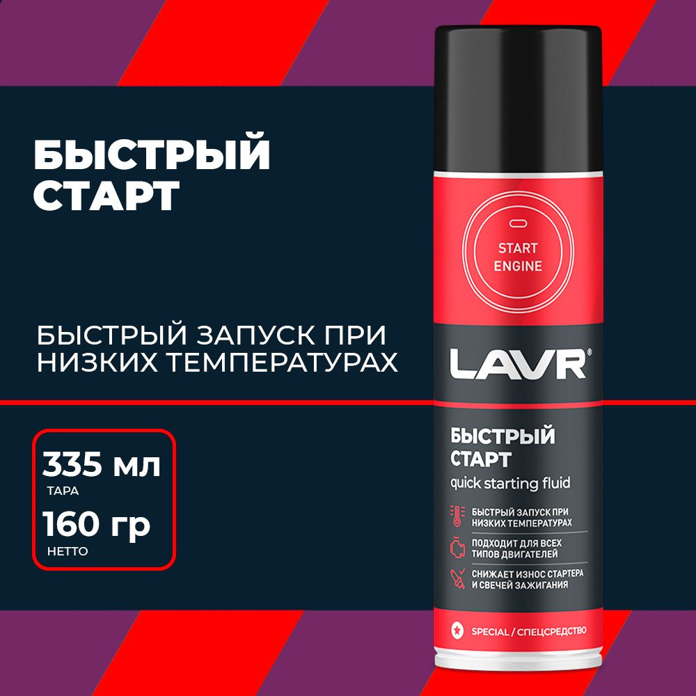 Химия быстрый старт (аэрозоль) LAVR 335 мл.