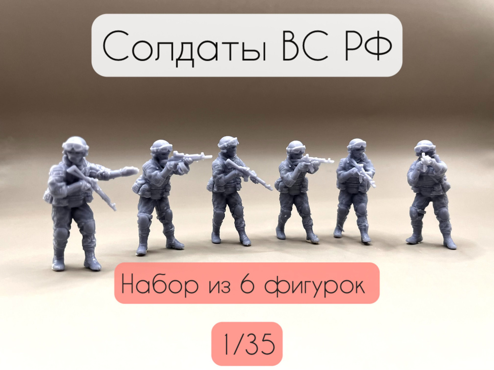Солдаты ВС РФ 2, 1/35, 6 шт #1