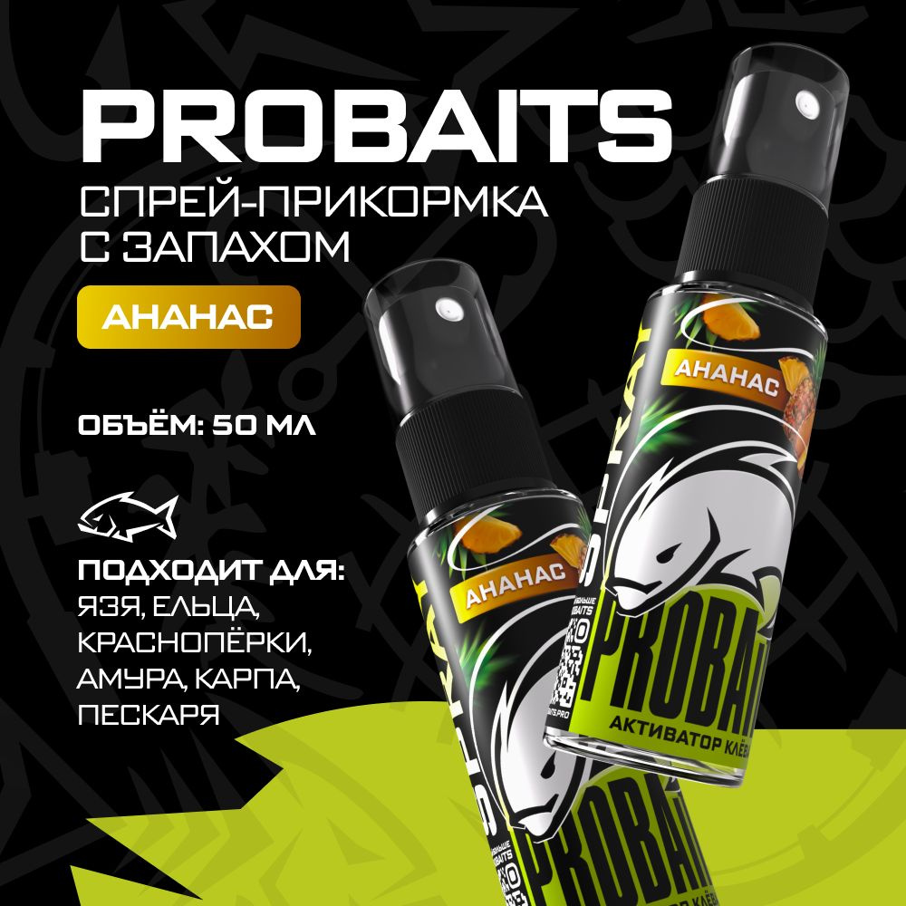 Активатор клёва PROBAITS, 50 мл, Ананас / Спрей-аттрактант, ароматизатор для рыбалки  #1