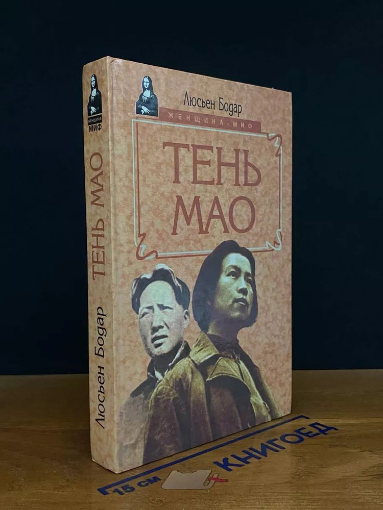 Тень Мао #1