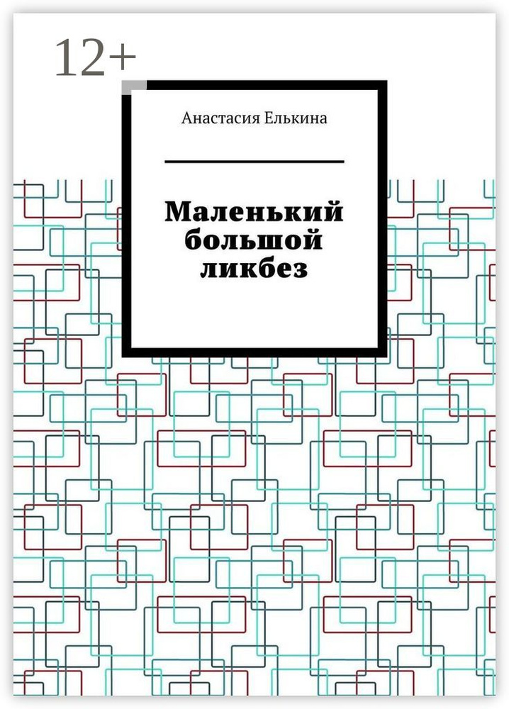 Маленький большой ликбез | Елькина Анастасия #1