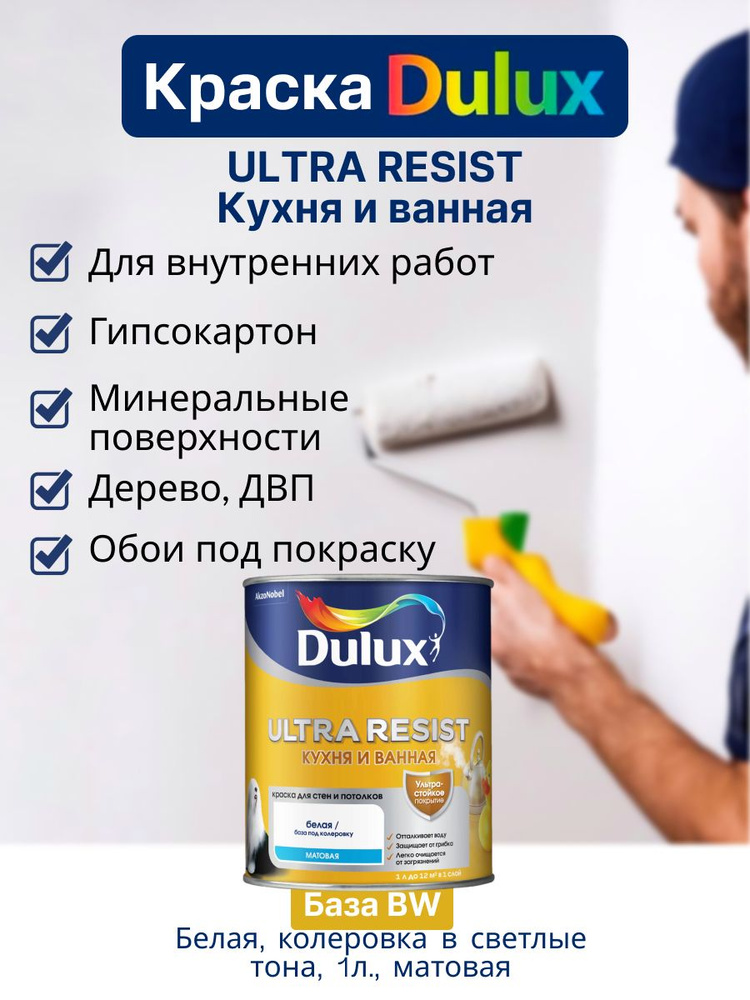 Дулюкс УЛЬТРА РЕЗИСТ / Dulux ULTRA RESIST Краска для стен и потолков латексная, краска интерьерная ослепительно #1