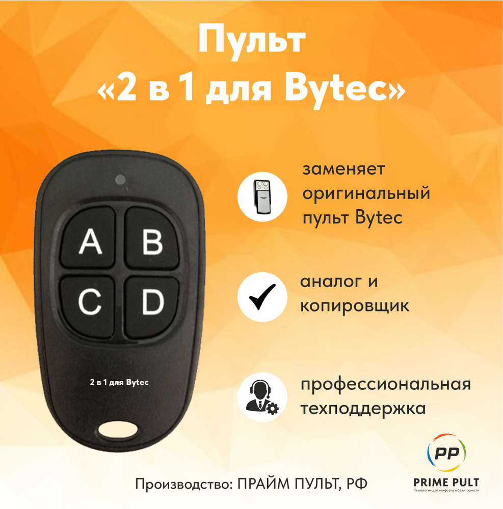 Пульт "2 в 1 для Bytec" (аналог и копировщик) #1