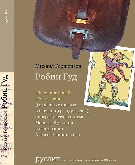 Робин Гуд #1