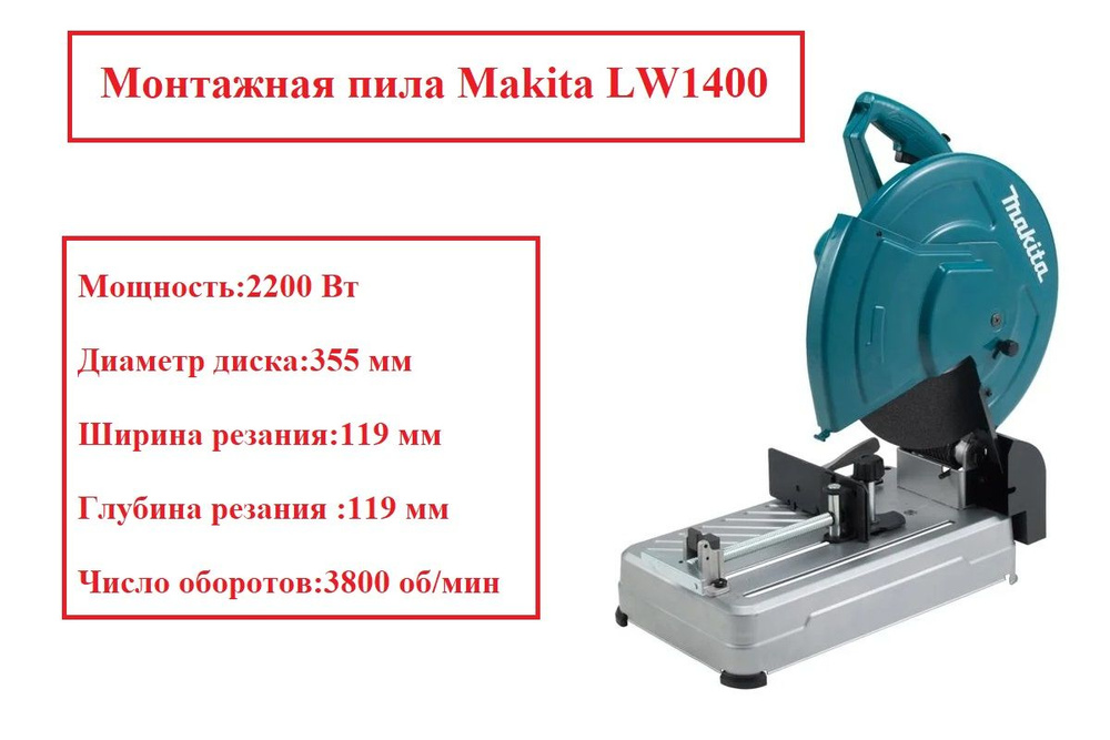 Монтажная пила Makita LW1400 #1