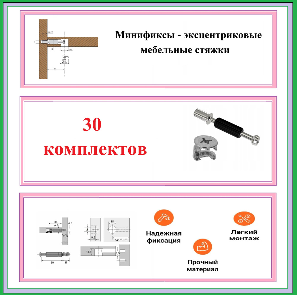 Эксцентриковые стяжки Минификс 30 комплектов для мебели  #1