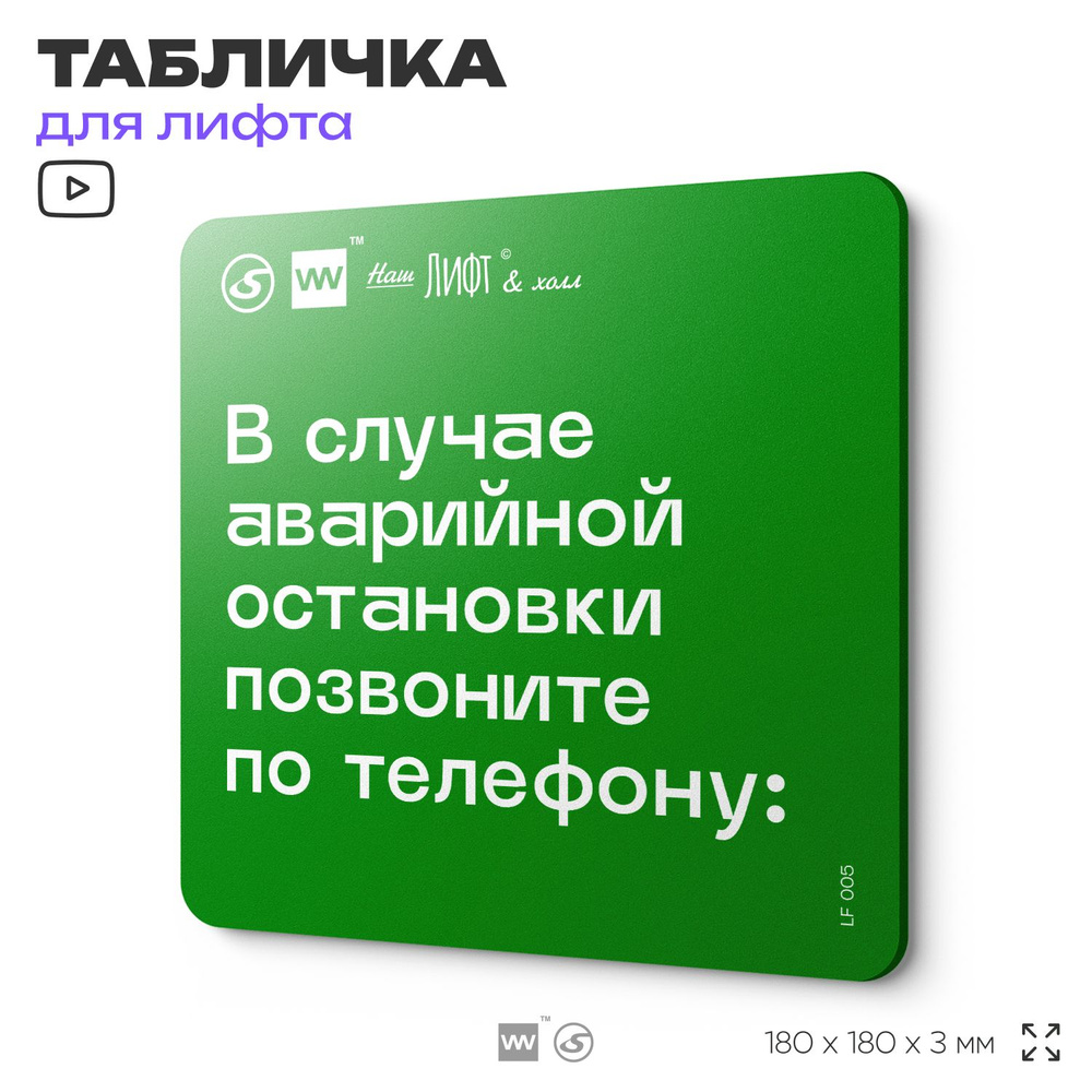 Табличка с правилами эвакуации и помощи "В случае аварийной остановки позвоните по телефону" для лифта #1