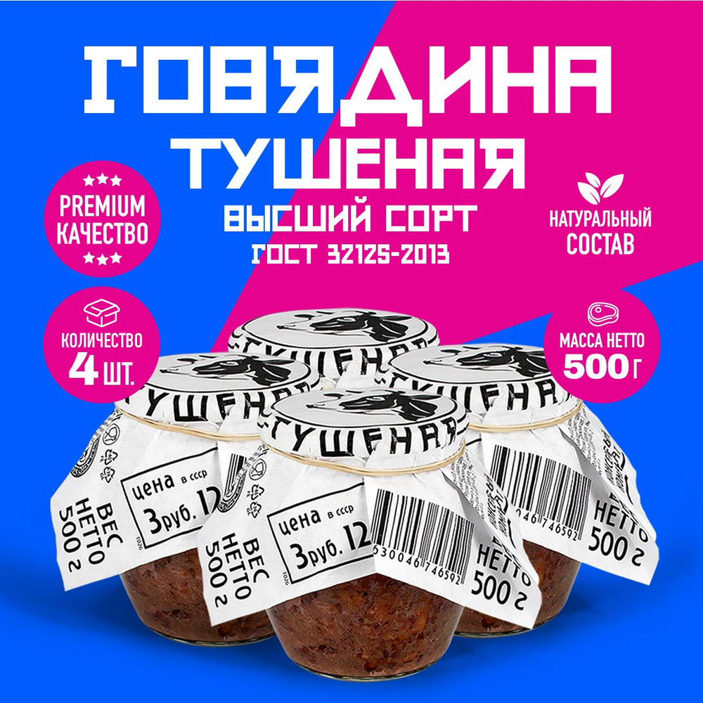 Говядина Тушеная Высший Сорт ГОСТ RusMeat ПРЕМИУМ стекло 500 гр. - 4 шт.  #1