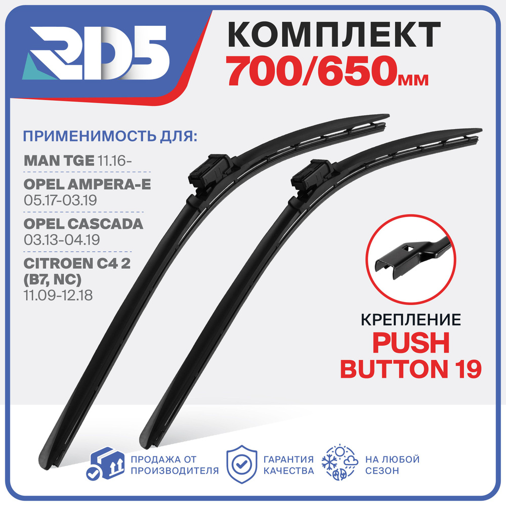 700 650 мм Крепление Push Button 19 мм Щетки стеклоочистителя RD5 дворник на Opel Astra J опель астра; #1