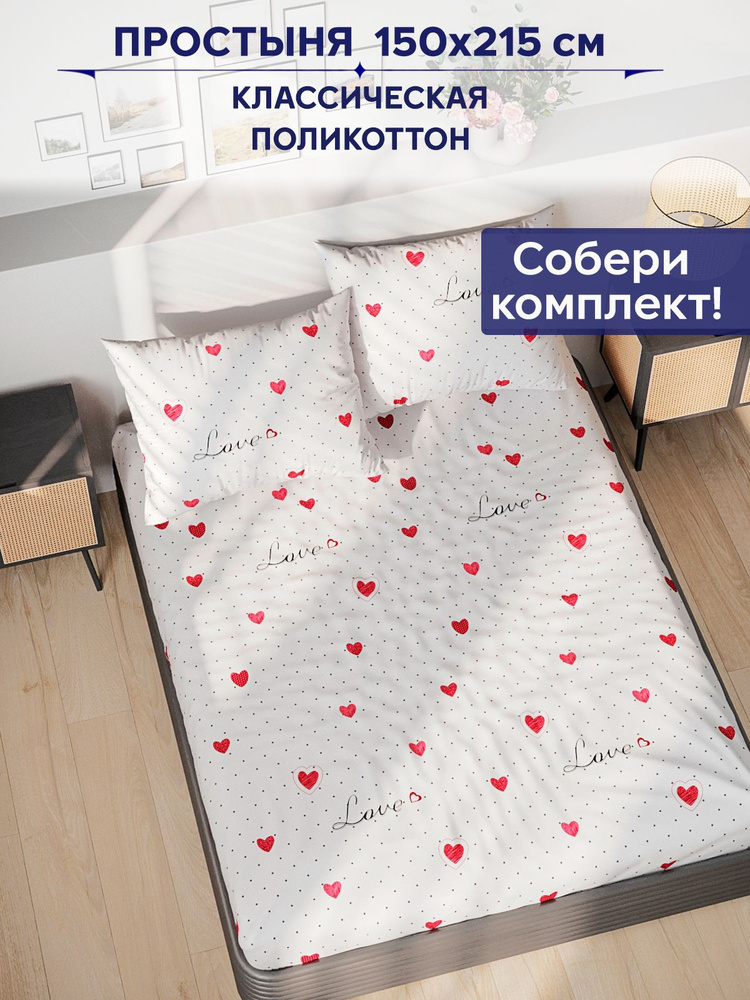 Простыня Anna Maria "Love классическая" 150х215 см 1,5-спальная #1