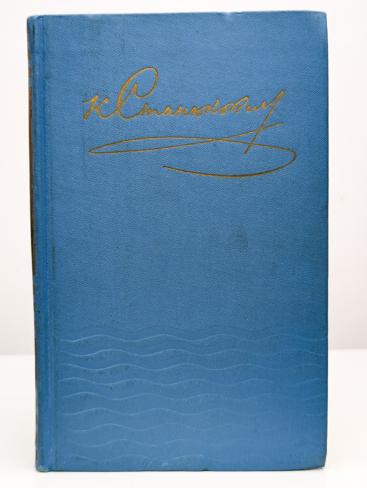 К. Станюкович. Собрание сочинений в десяти томах. Том 1 | Станюкович Константин Михайлович  #1