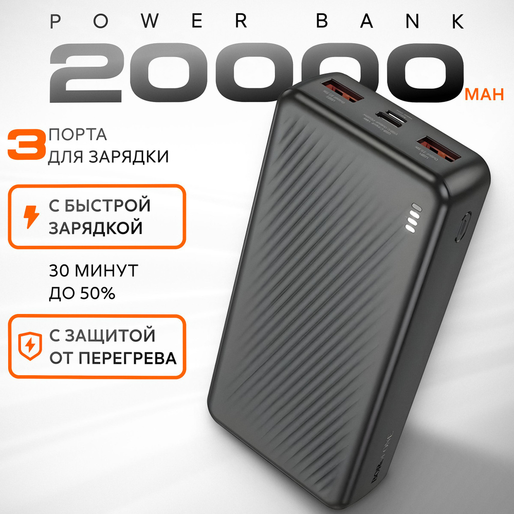 Повербанк 20000mah с быстрой зарядкой BOROFONE BJ56A черный powerbank внешний аккумулятор для телефона #1