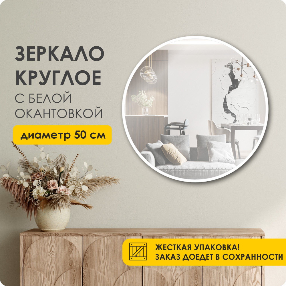 Зеркало настенное, интерьерное, круглое 50*50 см белая окантовака #1